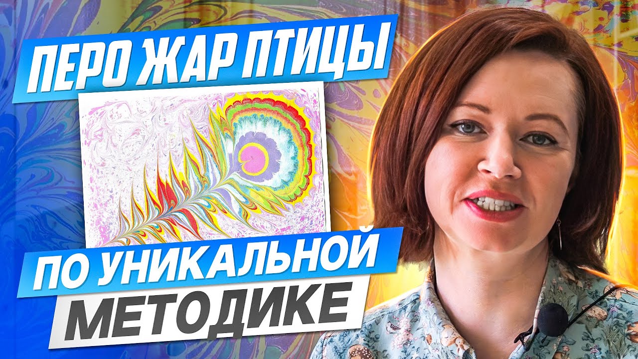 Рисуем на воде перо жар птицы. Древняя методика рисования не похожая на акварель