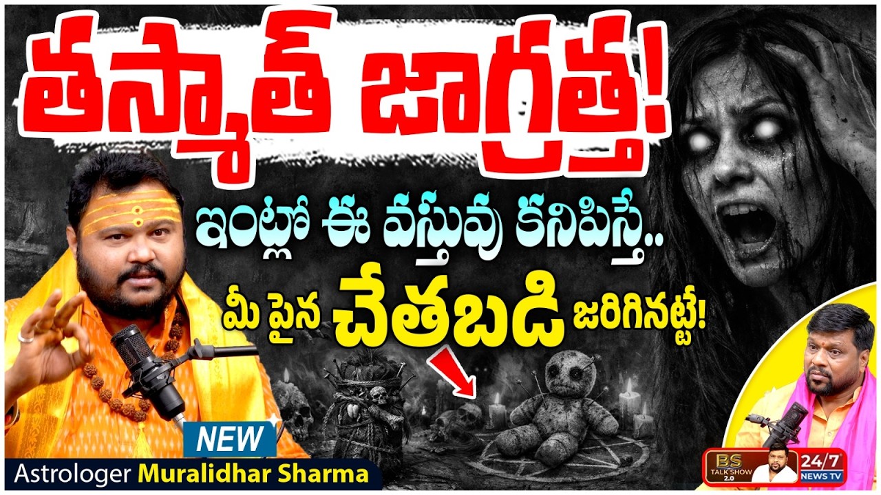 ఇంట్లో ఈ వస్తువు ఉంటే చేతబడి జరిగినట్టే? | Astrologer Muralidhar Sharma New Interview | BS Talk Show
