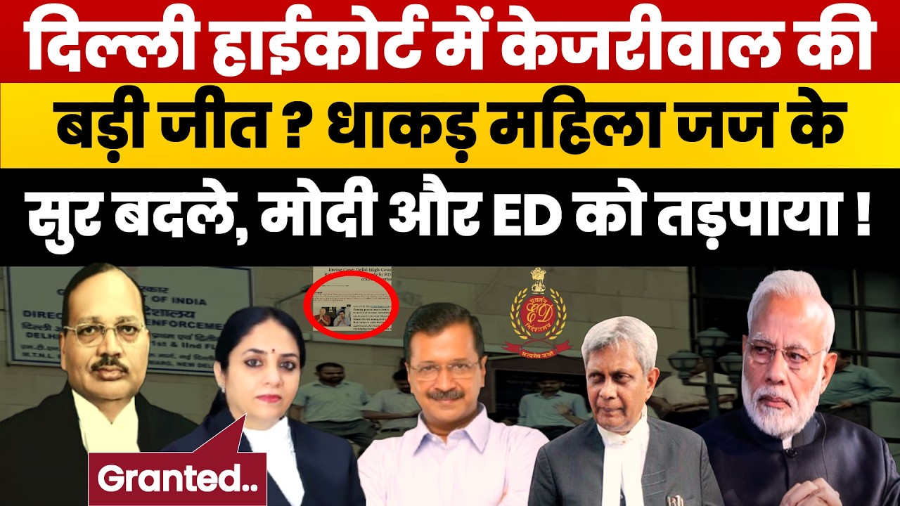 दिल्ली हाईकोर्ट में केजरीवाल की बड़ी जीत। Delhi High Court Gives Big Order Over Kejriwal Case। ED