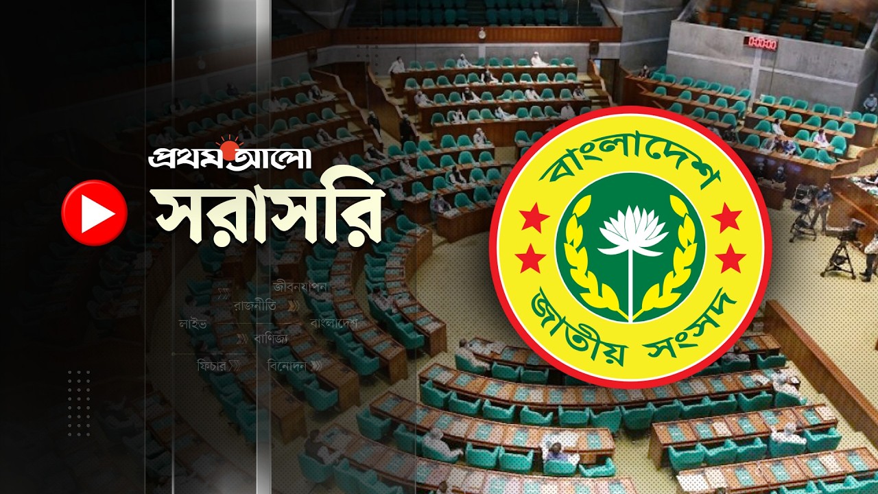সরাসরি: ত্রয়োদশ জাতীয় সংসদের প্রথম অধিবেশন