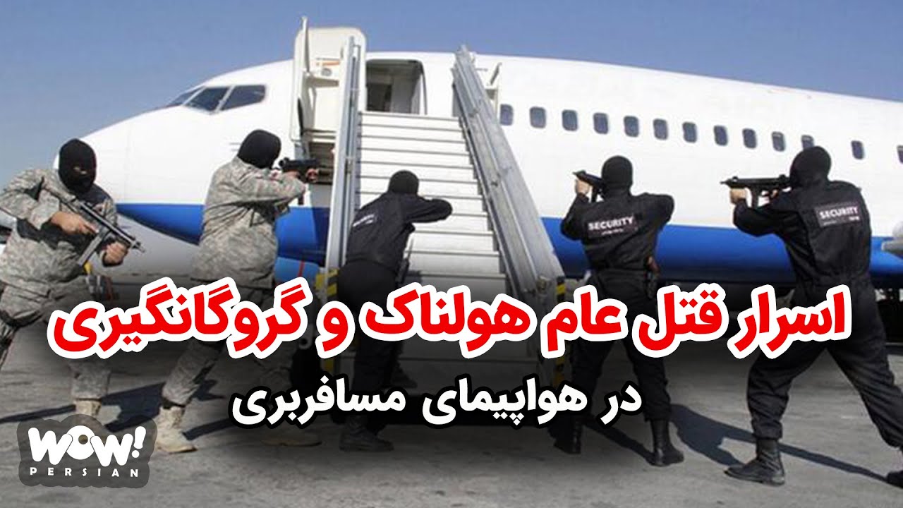 اسرار قتل عام هولناک و گروگانگیری در هواپیمای مسافربری !؟