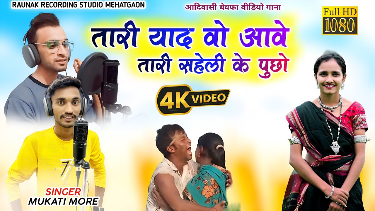 तारी याद वो आवे तारी सहेली के पूछो | मुकती मोरे का बेवफा गाना | Mukati More Bewafa Song