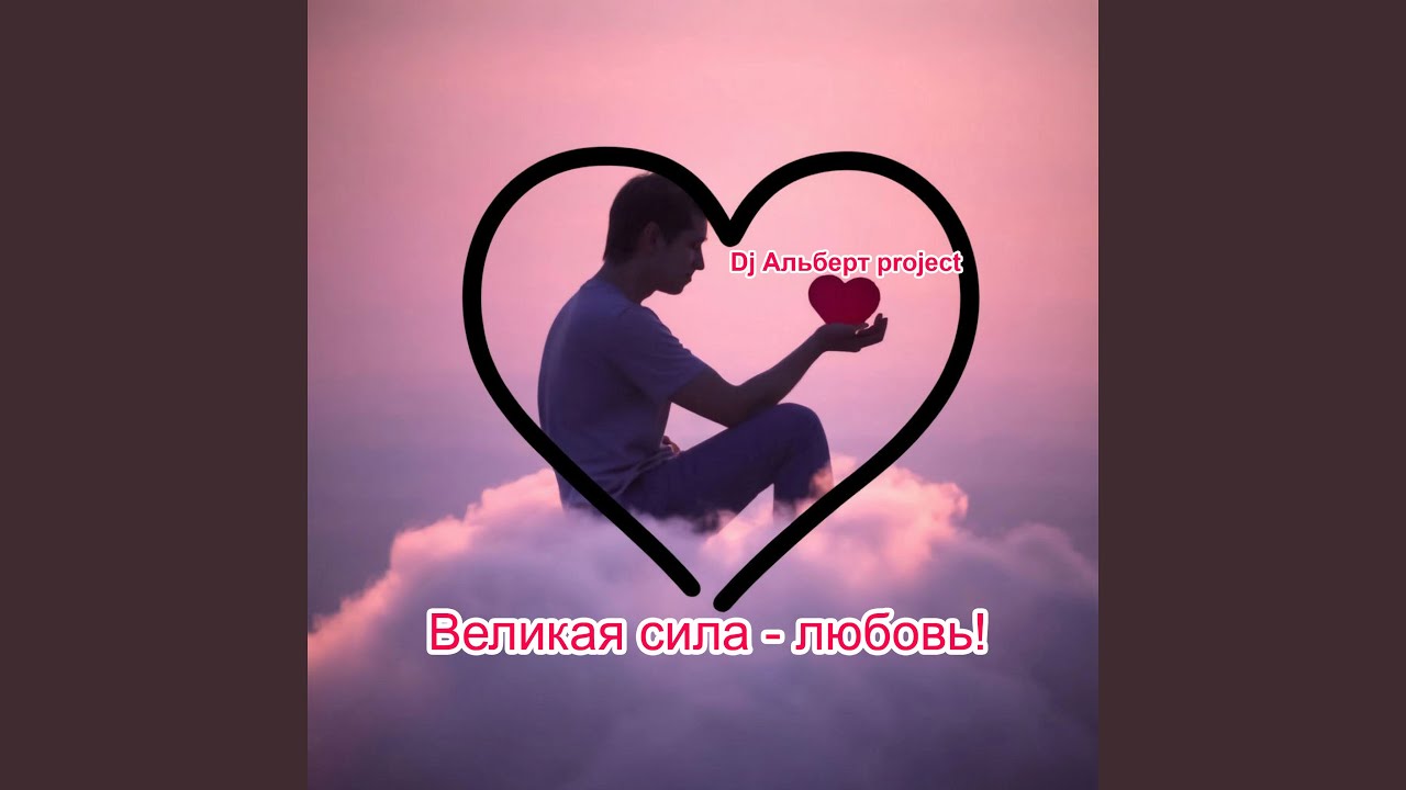 Великая сила - любовь
