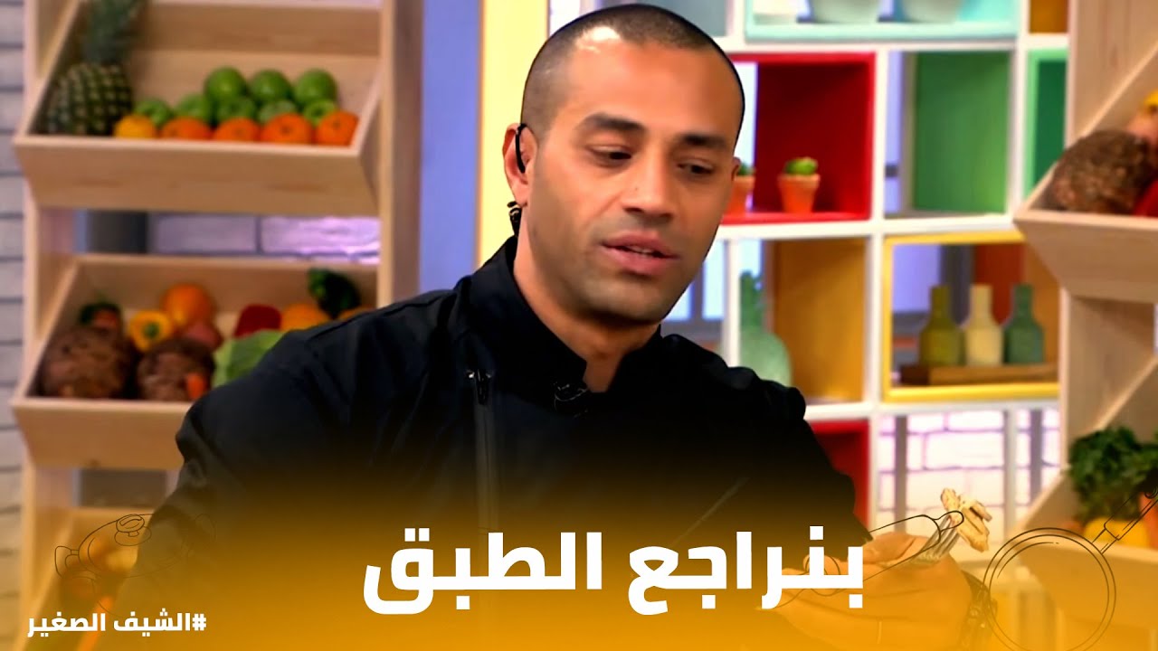 الشيف الصغير | 