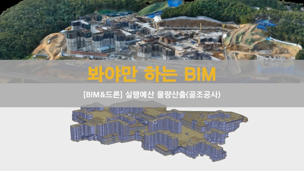 BuilderHub로 Cost BIM을!(골조공사)