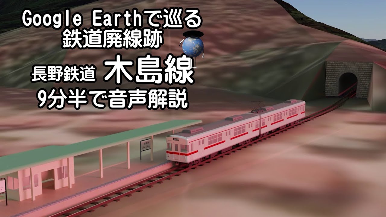 【長野鉄道 木島線】Google Earthで巡る鉄道廃線跡