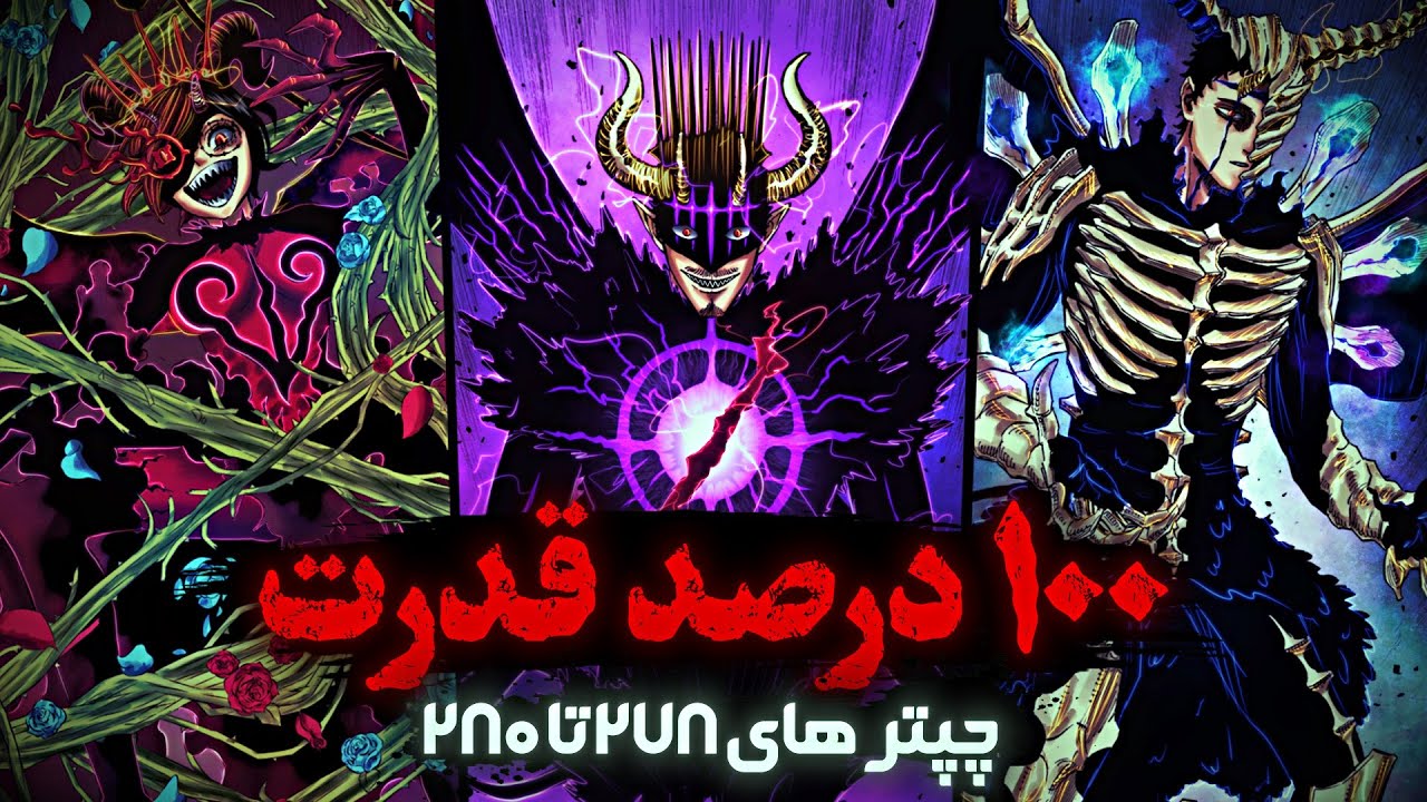 تحلیل بلک کلاور چپتر های 278 تا 280 | 100% قدرت سه گانه تاریکی و تهدید های جدید از دنیای زیرین😱🔥