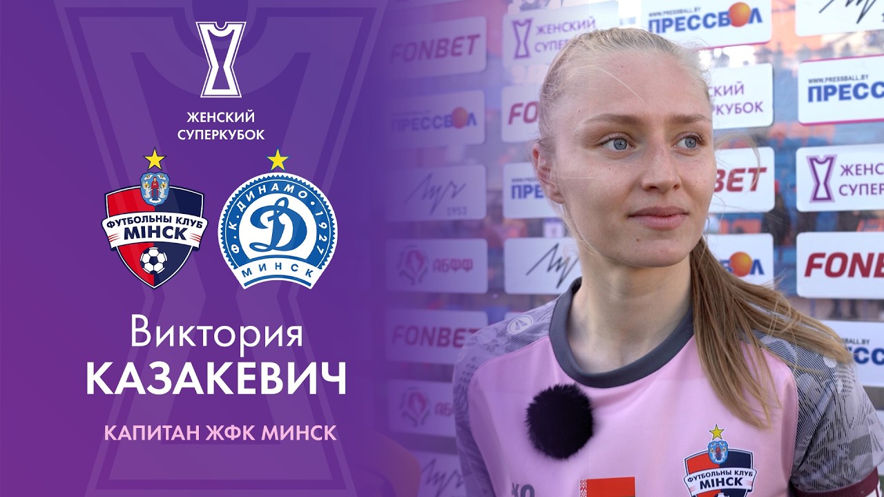 Виктория КАЗАКЕВИЧ: «Приехали сюда играть в футбол - вот и играем»