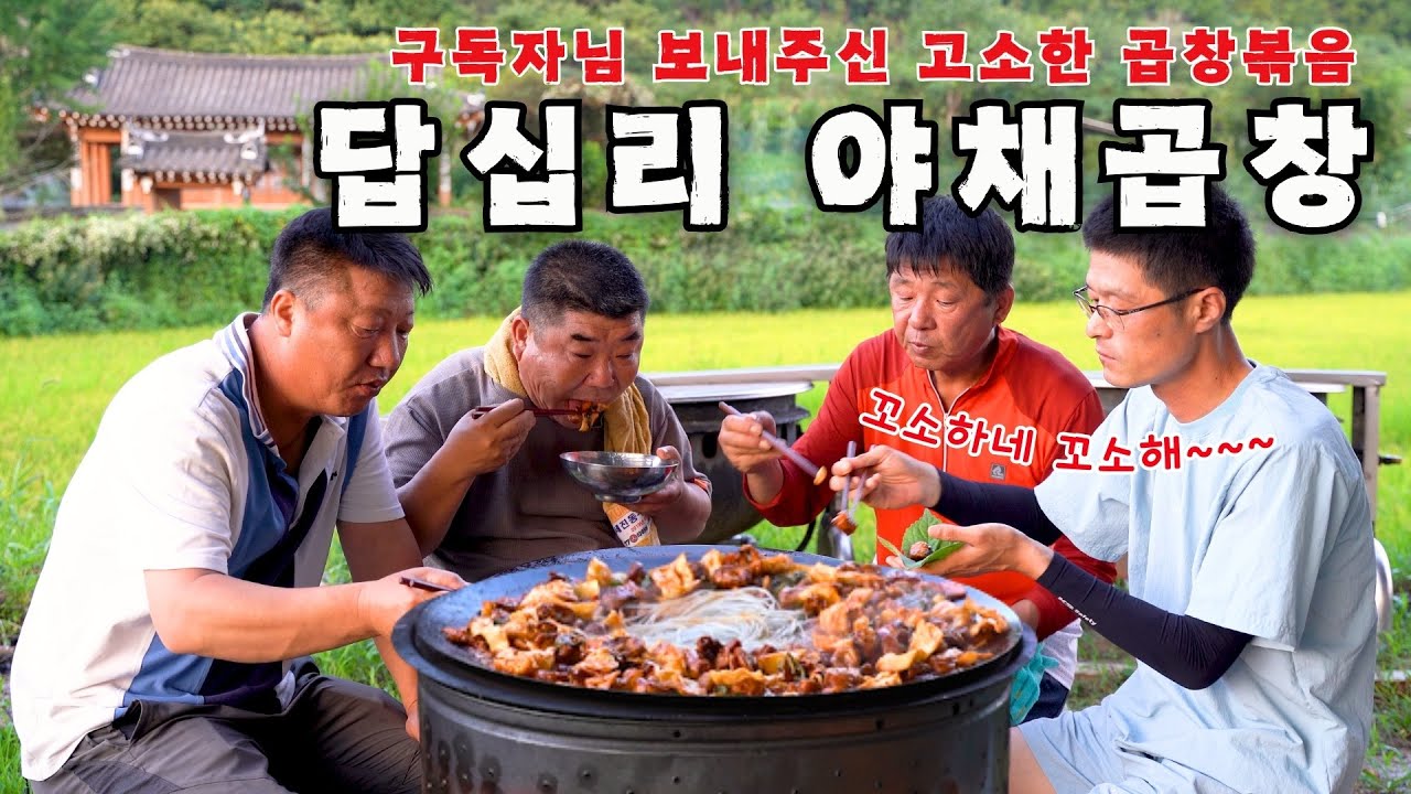 [시골먹방] 씹을수록 고소한 야채곱창 먹고 남은 양념에 볶음밥까지 답십리 야채곱창 먹방 [Korean Grilled Intestines with Vegetables] Mukbang