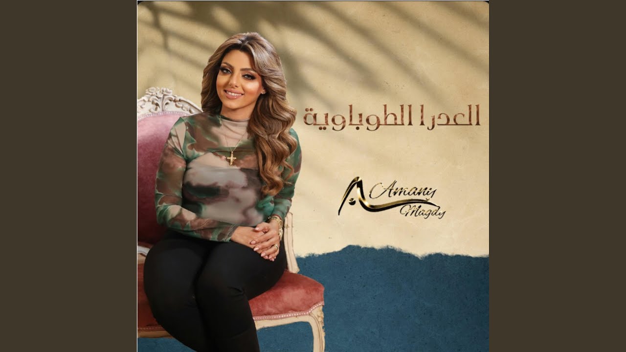 العدرا الطوباوية