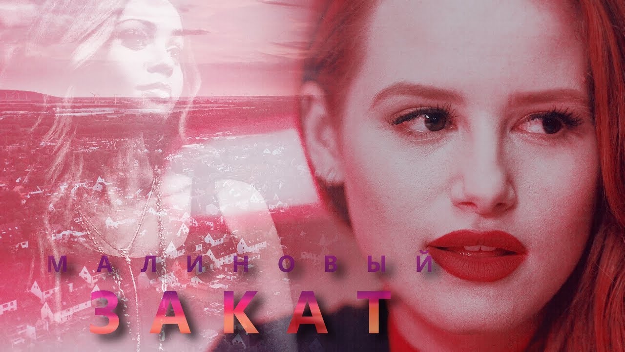 Cheryl & Toni | Малиновый закат |