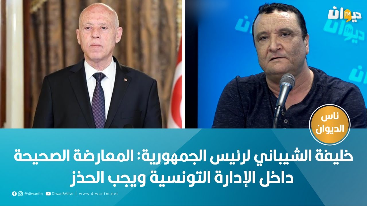 خليفة الشيباني لرئيس الجمهورية: المعارضة الصحيحة داخل الإدارة التونسية ويجب الحذر