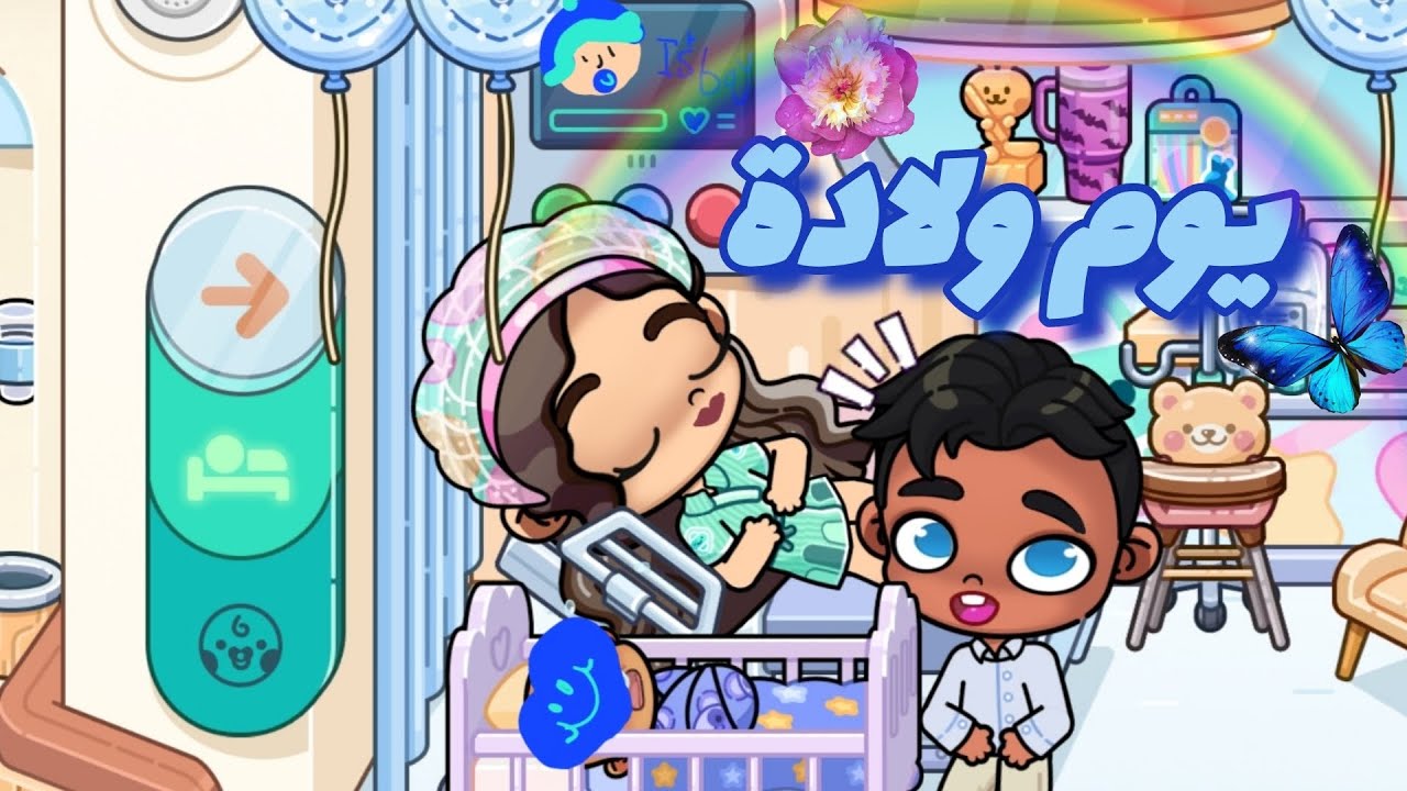 يوميات عائلةحلا 💗حلقة ٦(يوم ولادة )صار عندنا اخ 🥰💙في لعبة افاتار ورلد avatar world 
