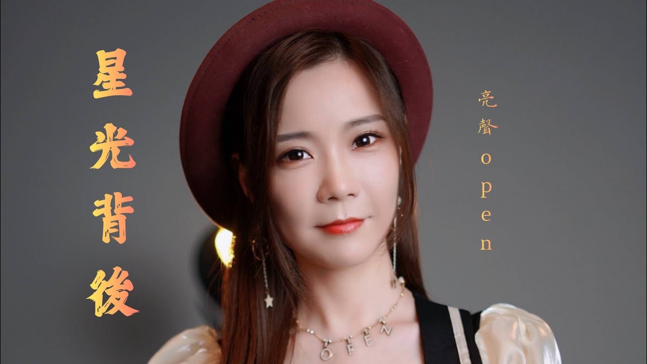 亮聲open 翻唱 呂珊《星光背後》