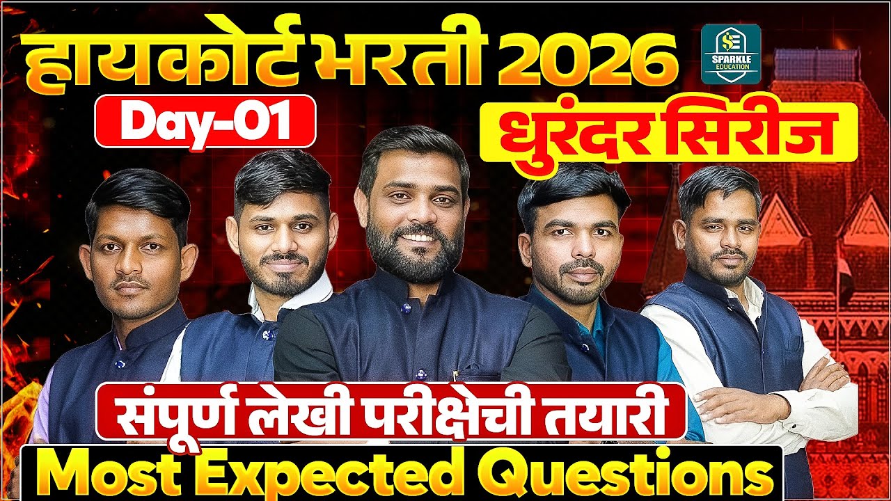 Mumbai High CourtBharti2025 |अतिसंभाव्य प्रश्नांचा सराव |असेच प्रश्न येतील