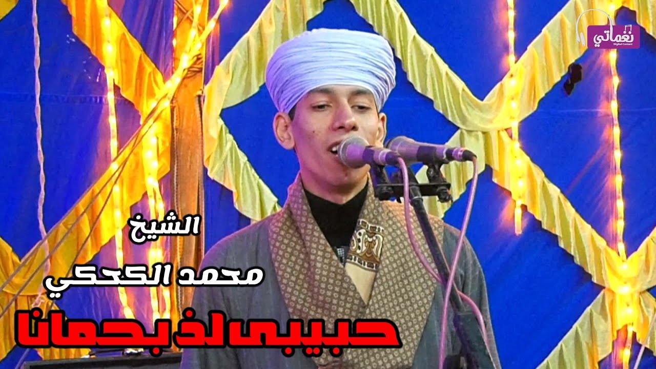 حبيبى لذ بحمانا - الشيخ محمد الكحكي