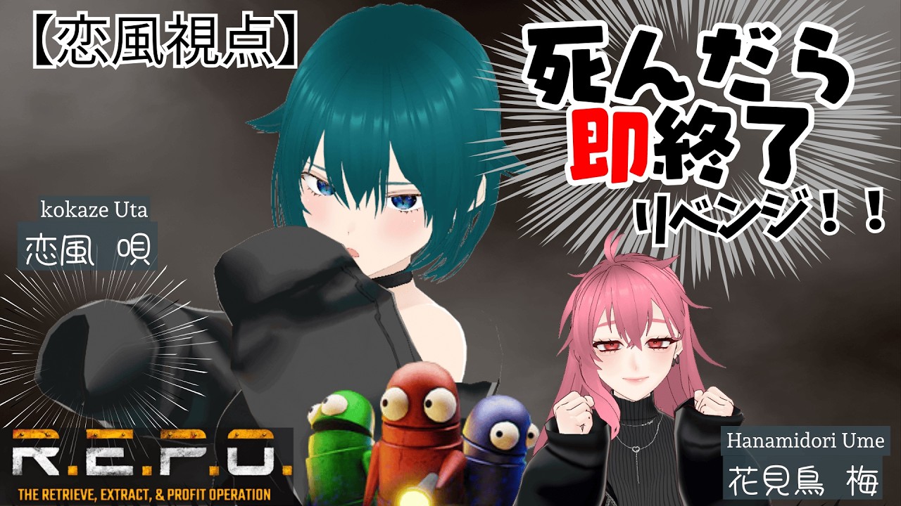 【R.E.P.O.】リベンジ！梅さんと死んだら即終了!!!!【#個人勢Vtuber/恋風 唄】