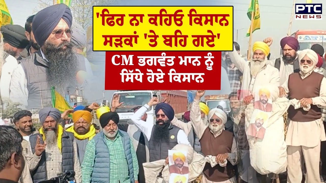 CM Mann ਨੂੰ ਕਿਸਾਨਾਂ ਦਾ Ultimatum, ਗੰਨੇ ਦੀ ਬਕਾਇਆ ਰਕਮ ਨਾ ਮਿਲਣ ‘ਤੇ ਕਿਸਾਨਾਂ 'ਚ ਰੋਸ | Punjabi News