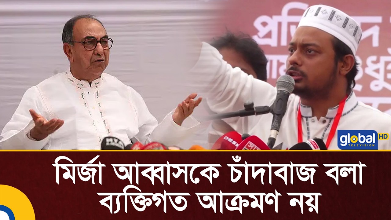 মির্জা আব্বাসকে চাঁদাবাজ বলা ব্যক্তিগত আক্রমণ নয় : নাসীরুদ্দীন পাটওয়ারী | Global TV News
