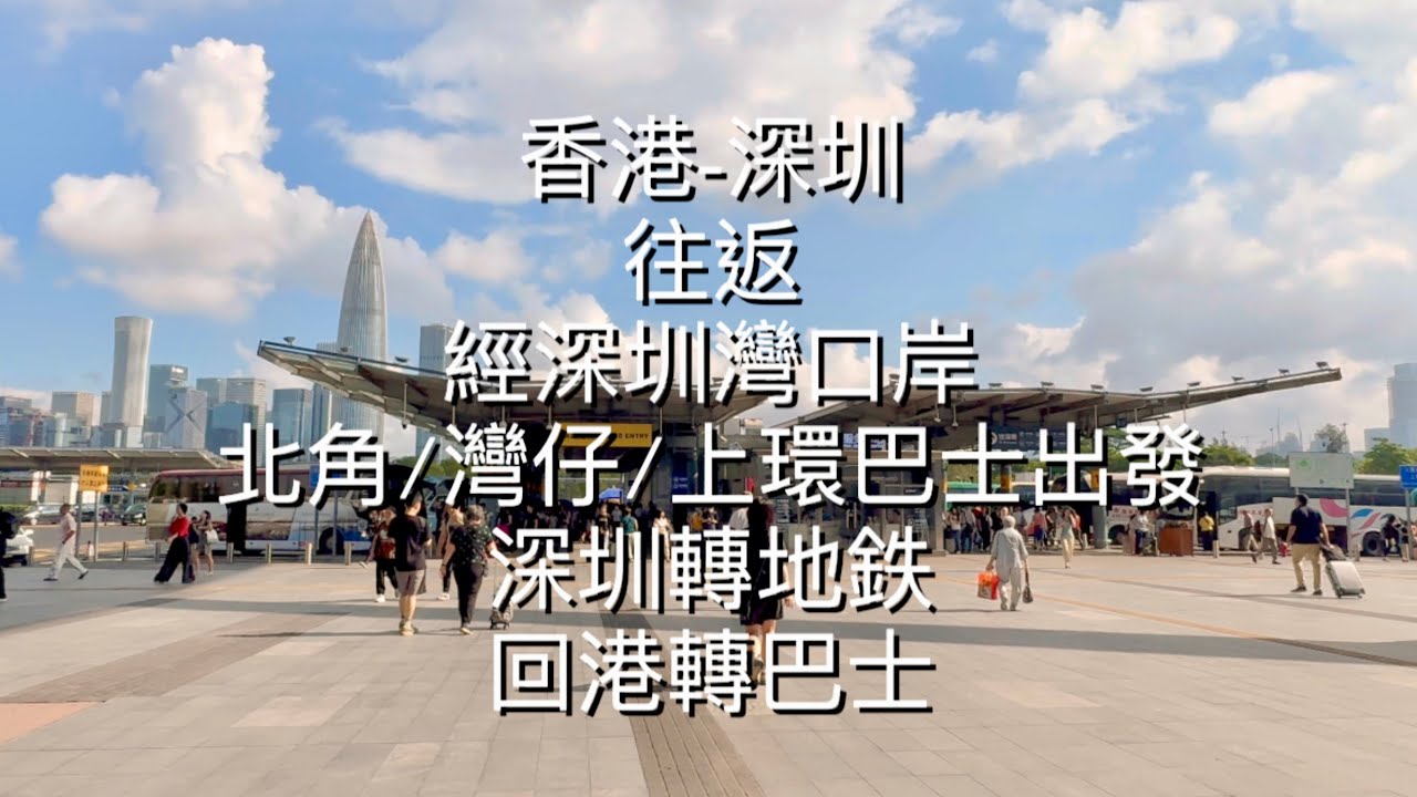 香港深圳往返-￼過境巴士直達深圳灣口岸再𨍭乘深圳港鉄⋯⋯從北角、灣仔、上環開出，方便快捷，一律HK$60