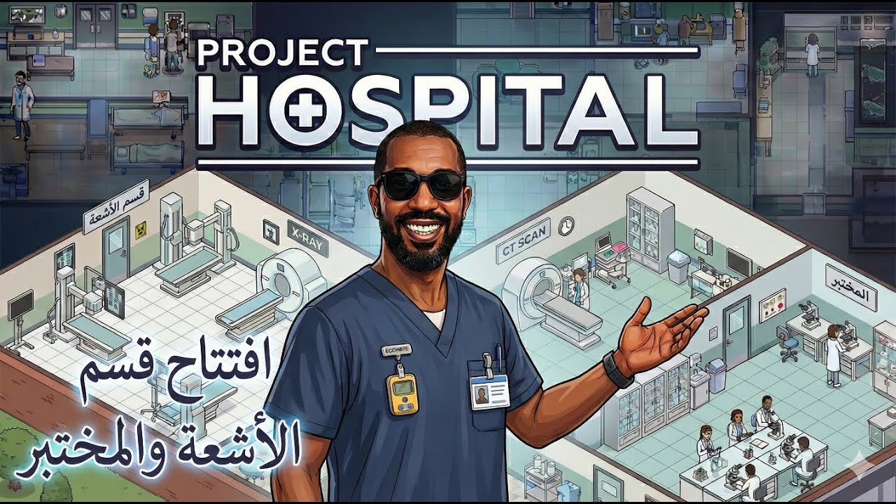 Project Hospital |2| لعبة مدير المستشفى | قسم الأشعة و المختبر
