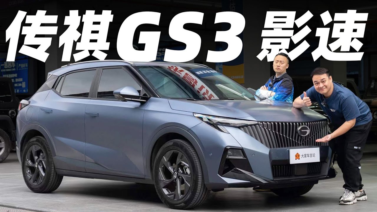 广汽传祺 GAC MOTOR GS3 影速，10万RMB买什么才叫省？【大家车言论】