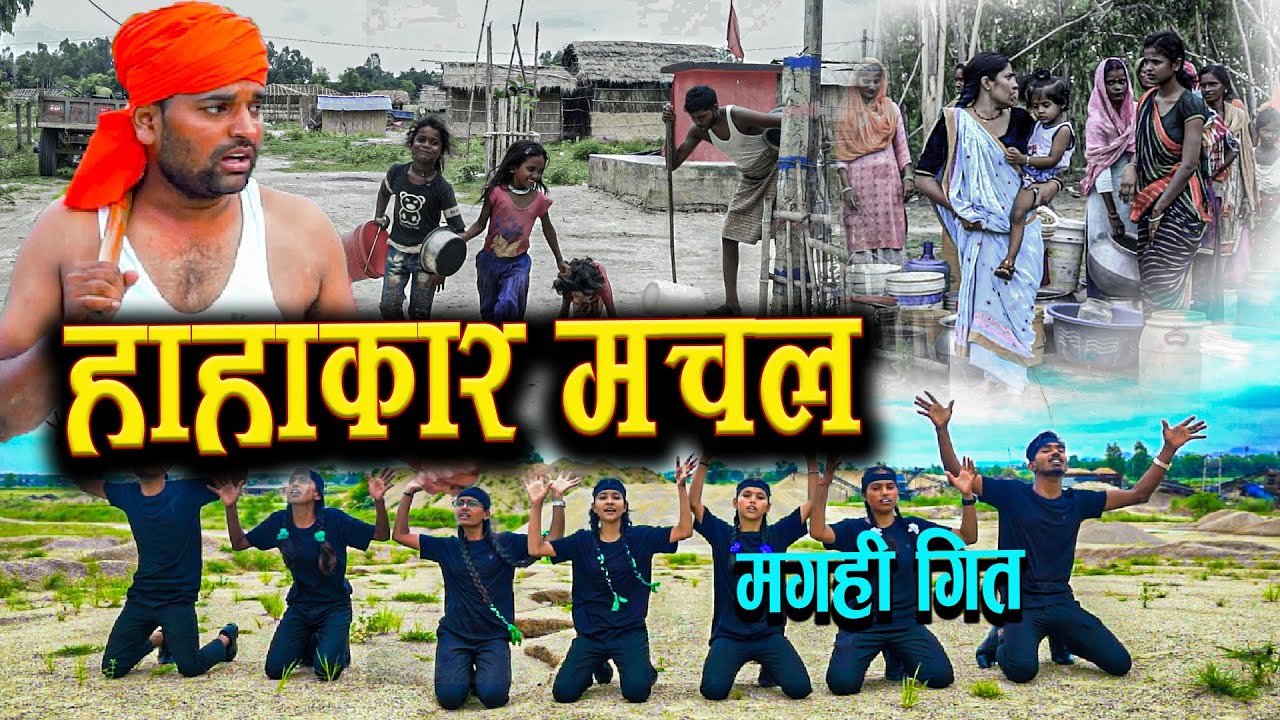 HAHAKAR MACHAL हाहाकार मचल #magahisong | PHULGEN MAGAHI | JAGESH THAKUR | APPAN MEDIA |