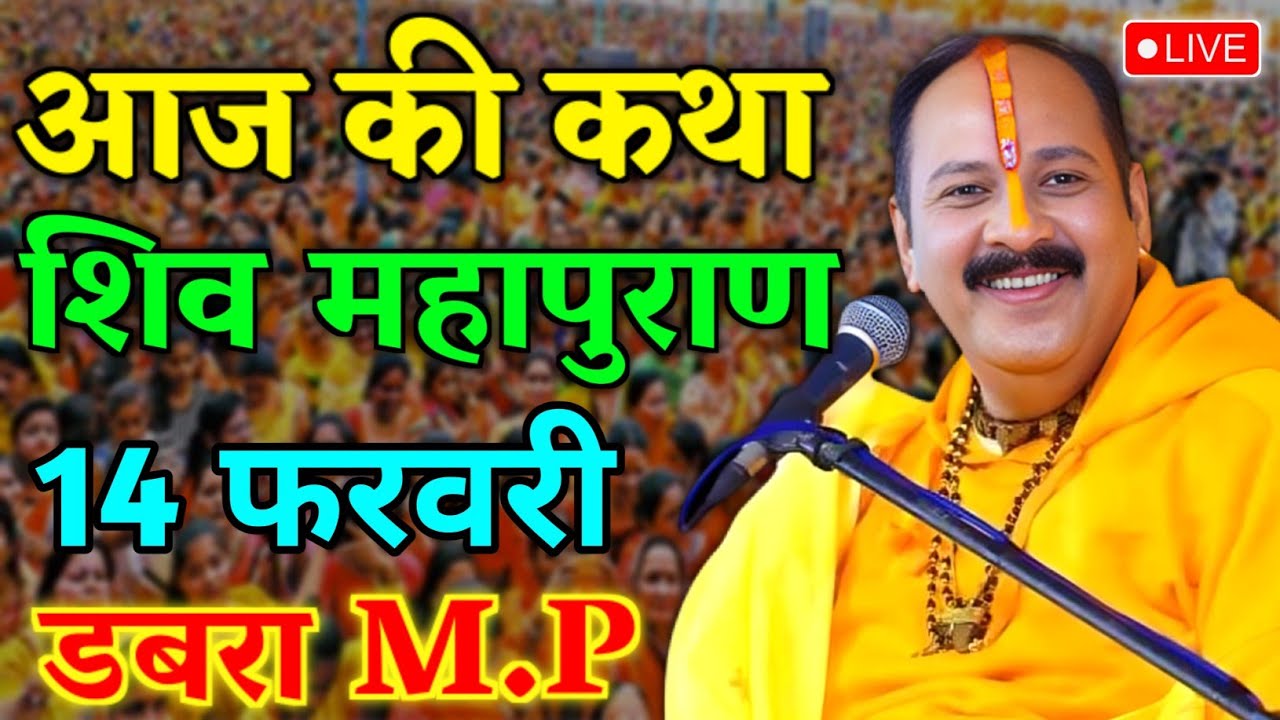 LIVE🔴 12/02/26 सीहोर, मध्यप्रदेश शिवमहापुराण कथा Pradeep Mishra Live Shivpuran Katha  chhatisgarh