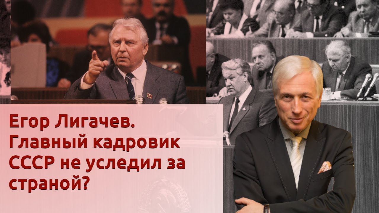 Егор Лигачев. Главный кадровик СССР не уследил за страной?
