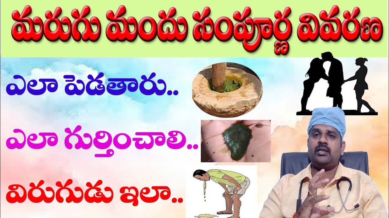 మరుగుమందు సంపూర్ణ వివరణ ఎలా పెడతారు ఎలా గుర్తించాలి ఎలా తీసేయాలి | marugu mandu | pettudu mandu