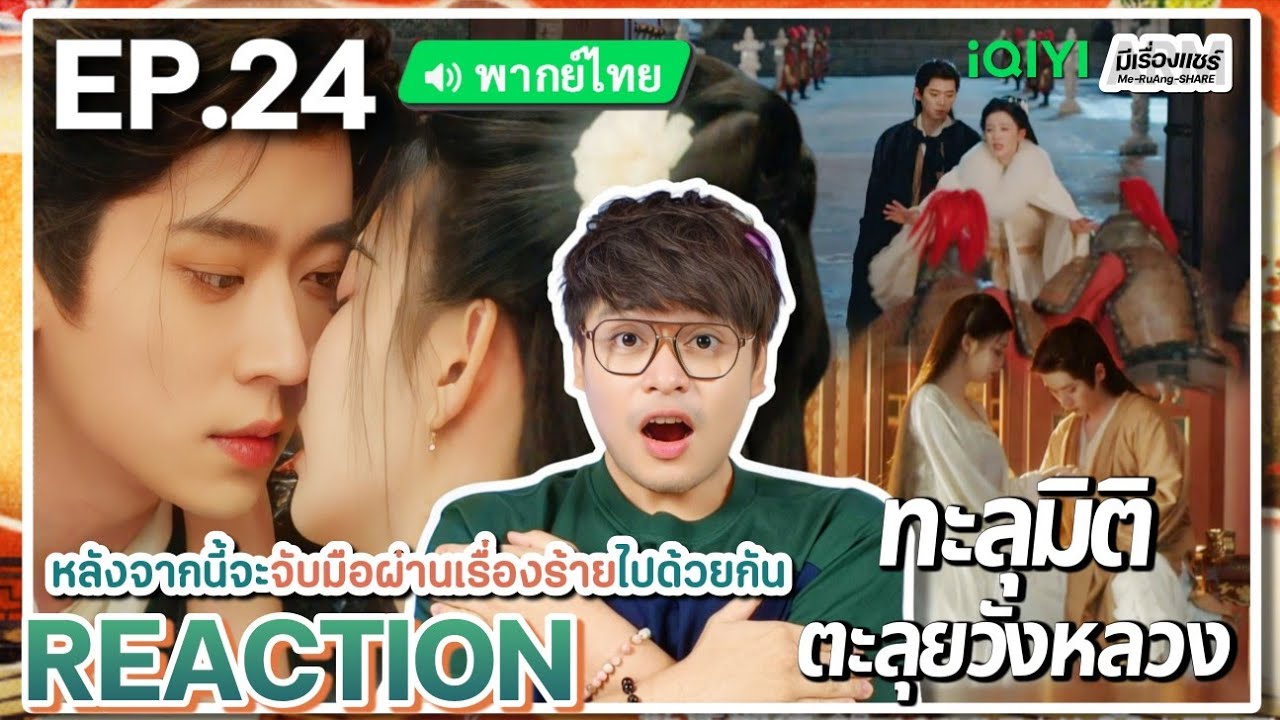 【REACTION】[EP.24] ทะลุมิติตะลุยวังหลวง (พากย์ไทย) How Dare You [成何体统] | iQIYIxมีเรื่องแชร์