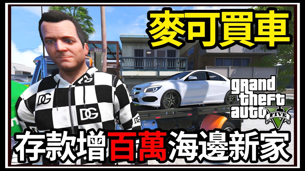 【阿杰】GTA5麥可買車🚗戶頭暴增百萬💰!! 海邊小豪宅 EP-167 (GTA V Mods)