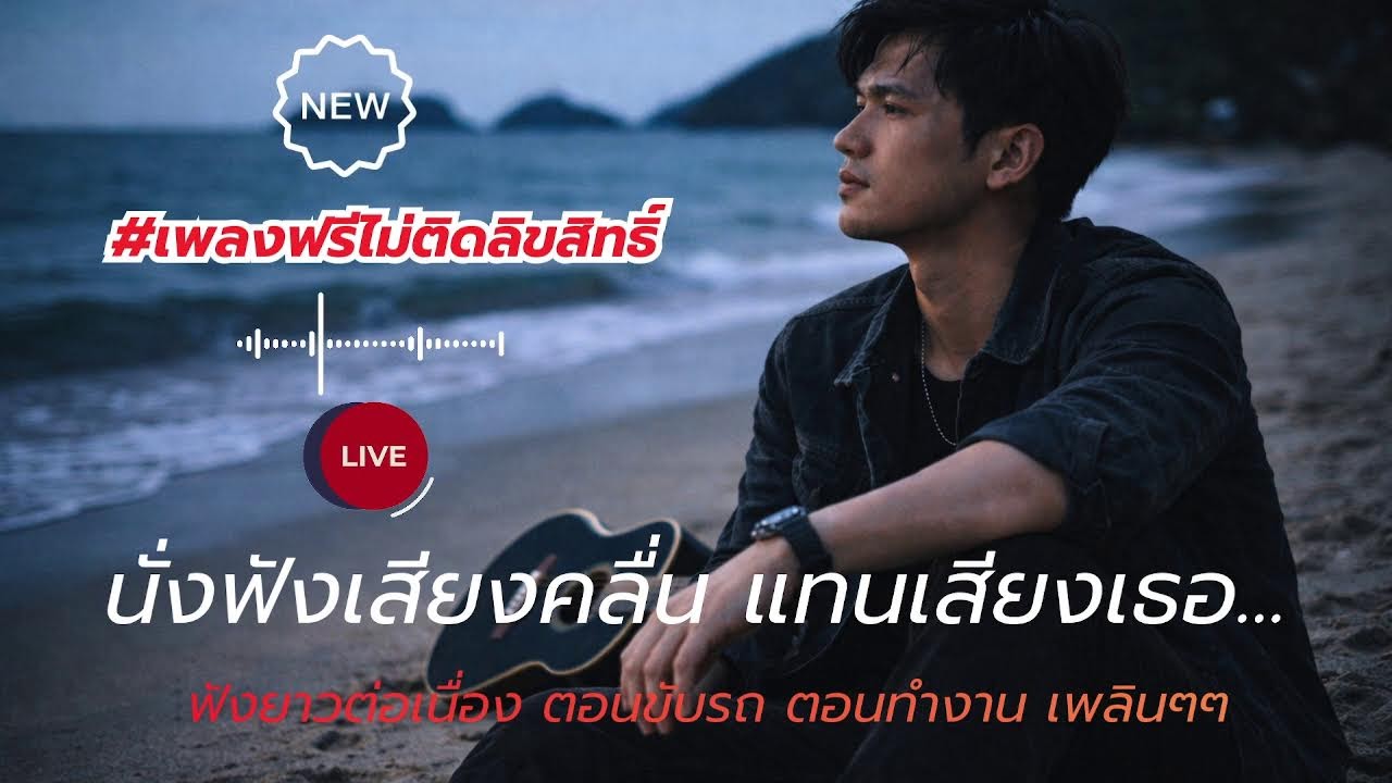 เก่งทุกอย่าง ยกเว้นห้ามใจตัวเอง อัพเดตเพลงใหม่ทุกวัน 🎧🎧🥰🥰🥰 สำหรับปี 2026 🎶
