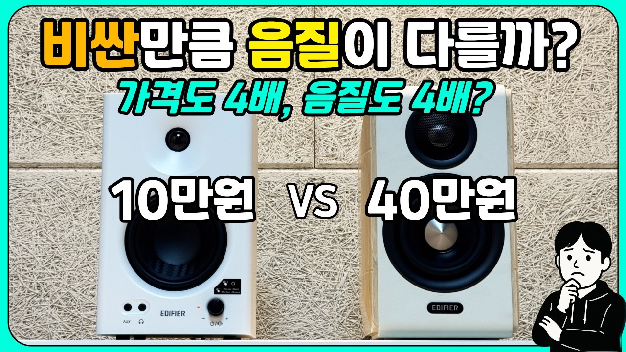 과연 스피커는 가격만큼의 차이가 날까? (feat. 에디파이어 MR4 vs S880DB MK2 가성비 스피커 추천)