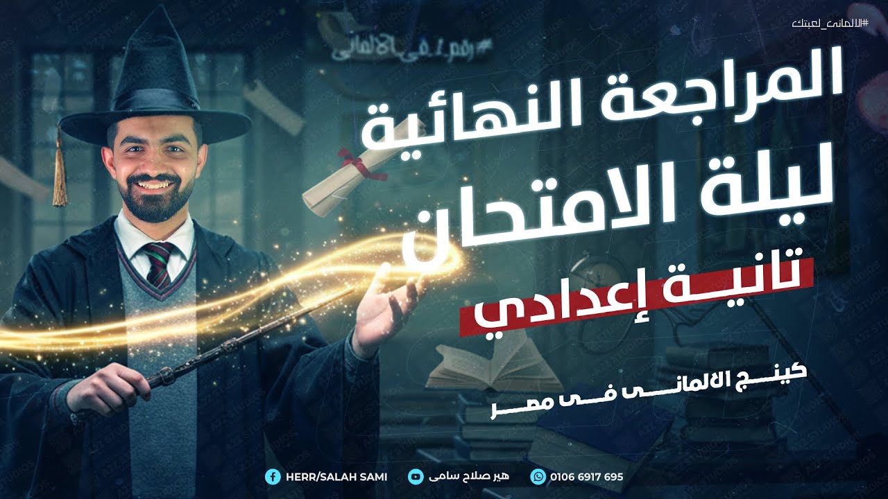 المراجعه النهائية فيديو ليلة الامتحان – طلاب الصف الثاني الاعدادي اللغه الالمانية