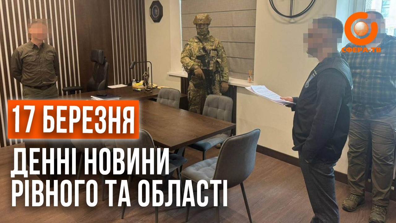 Денні новини Рівного та області за 17 березня