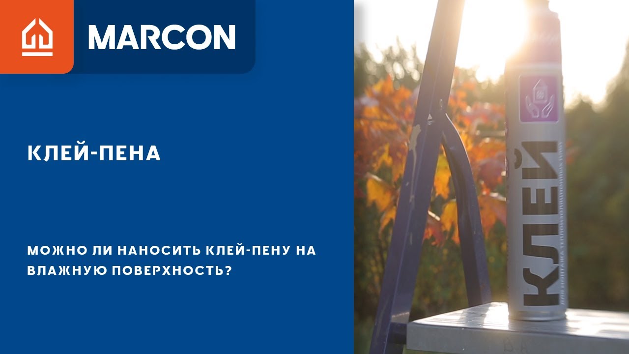 Можно ли наносить клей-пену на влажную поверхность?