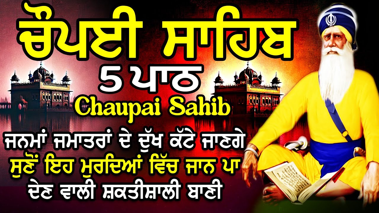 Chopai Sahib |Chaupai Sahib Nitnem |Chaupai Sahib Path |ਚੌਪਈ ਸਾਹਿਬ ਨਿਤਨੇਮ |ਚੌਪਈ ਸਾਹਿਬ ਪਾਠ |chaupai