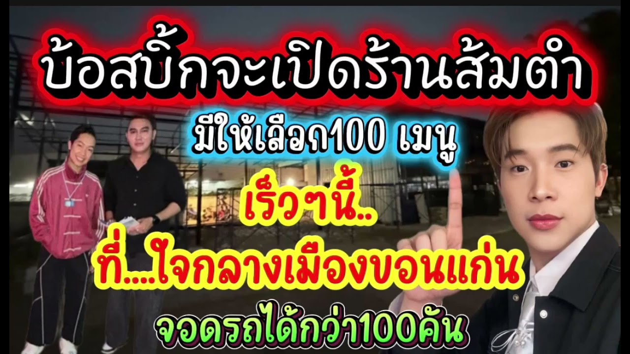 ว้าวๆๆๆ‼️ธุรกิจใหม่บ้อสบิ้ก‼️ใจกลางเมืองขอนแก่นเร็วๆนี้#ผู้ใหญ่บ้านฟินแลนด์ #ผู้ใหญ่บ้านฟินแลนด์ 