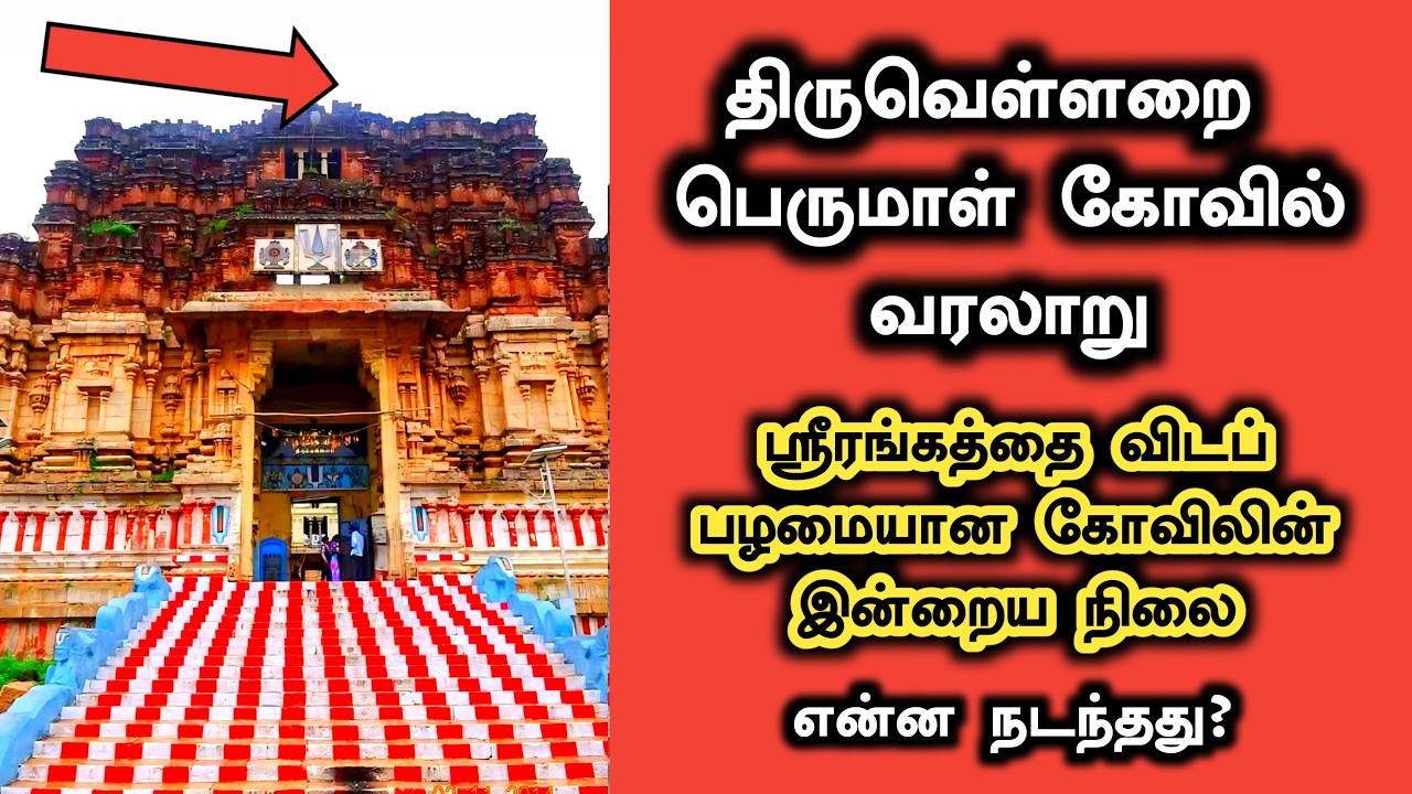 திருவெள்ளறை பெருமாள் கோவில் வரலாறு | Thiruvellarai Perumal Temple History in Tamil