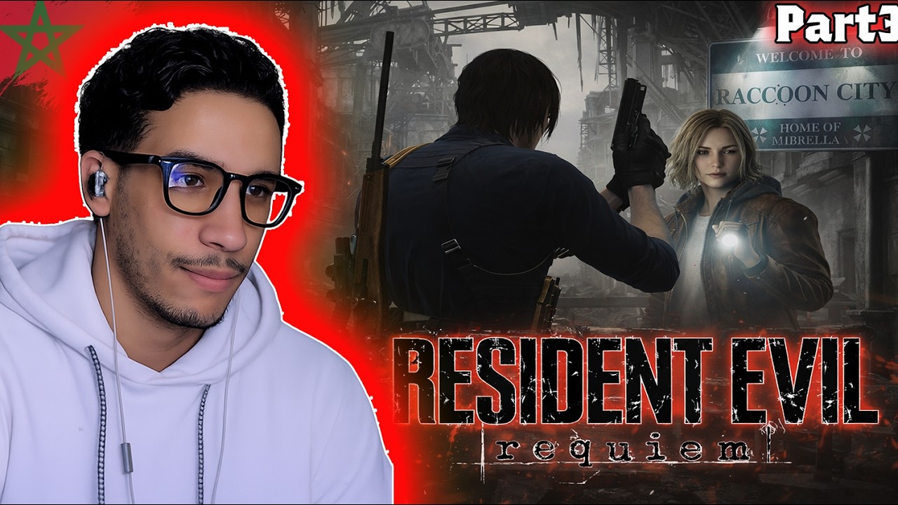 🔴Live Resident Evil Requiem #3🔥بث مباشر تكملة تختيم  🇲🇦