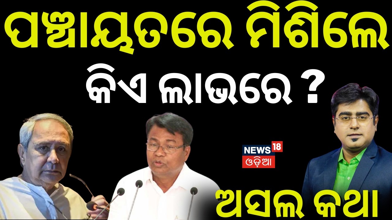 ନବୀନ-କଂଗ୍ରେସ ଏକାଠି BJD Congress Alliance Odisha | Naveen Patnaik Bhakta Das | Rajyasabha Election