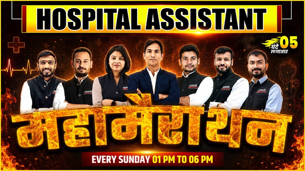 HOSPITAL ASSISTANT MAHAMARATHON 2026, HOSPITAL ASSISTANT EXAM 2026, HOSPITAL ASSISTANT VACANCY 2026