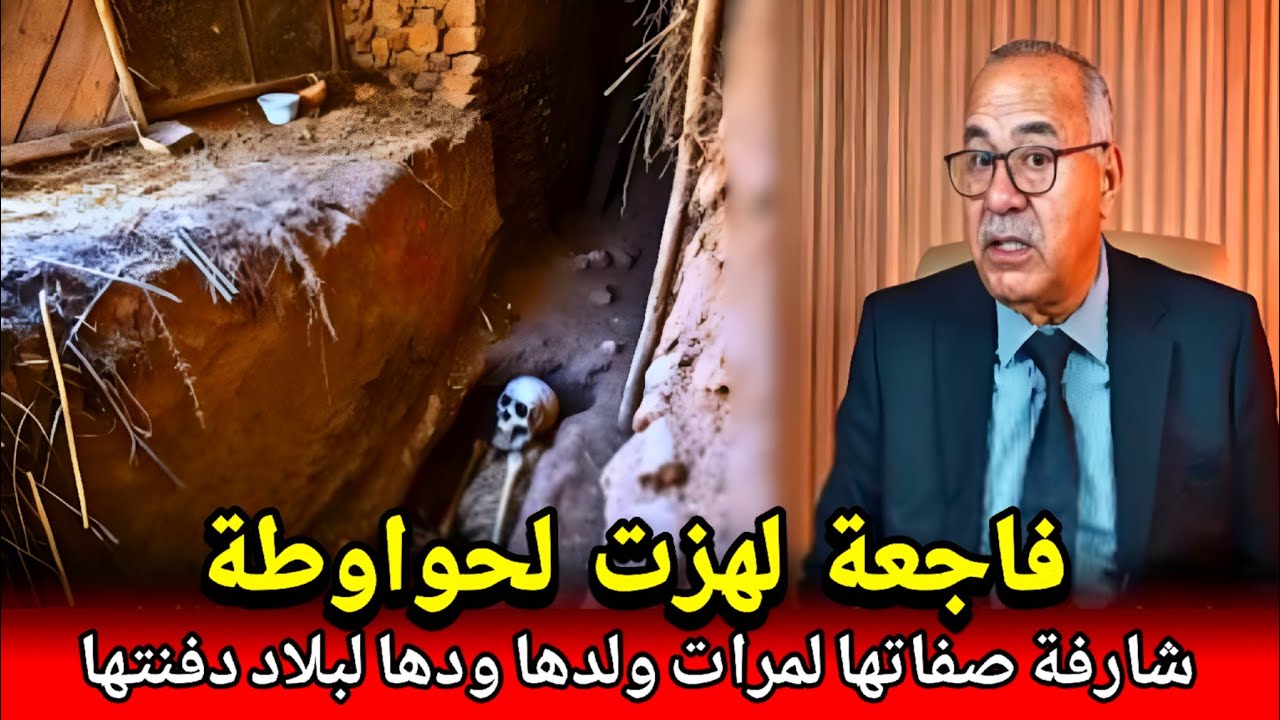 جريمة اكتر طلبا ابليسة في صفت امرأة صفاتا لمرات ولدها ودتها لبلا دفنتها مع لبهايم abdlkader khraz