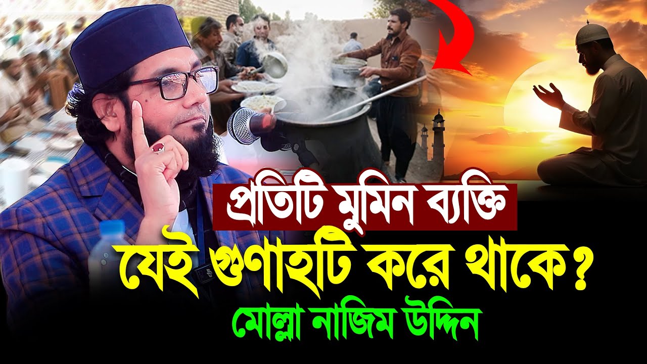 মোল্লা নাজিম উদ্দিন নতুন ওয়াজ । Molla NazimUddin New Waz 2026 । ২০২৬ সালে নতুন ওয়াজ ।