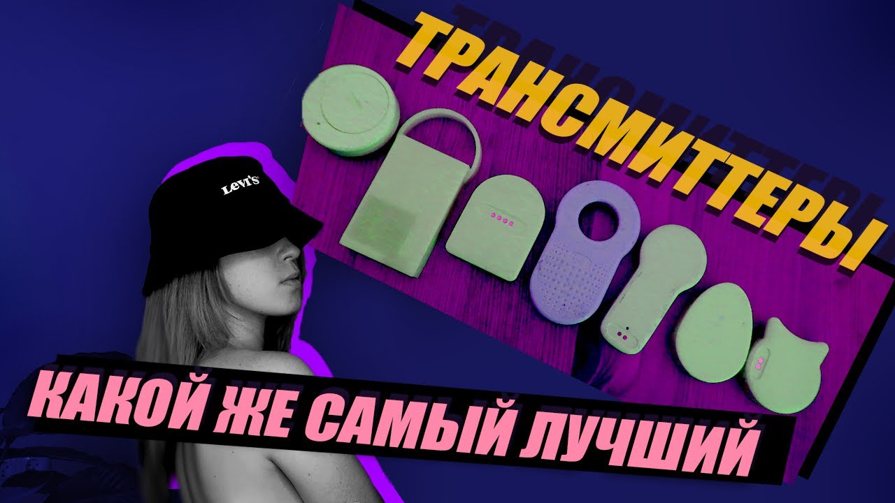 САМЫЙ БОЛЬШОЙ ОБЗОР НА ВСЕ ТРАНСМИТТЕРЫ 2021 | СОВРЕМЕННЫЕ ДИАБЕТ ТЕХНОЛОГИИ
