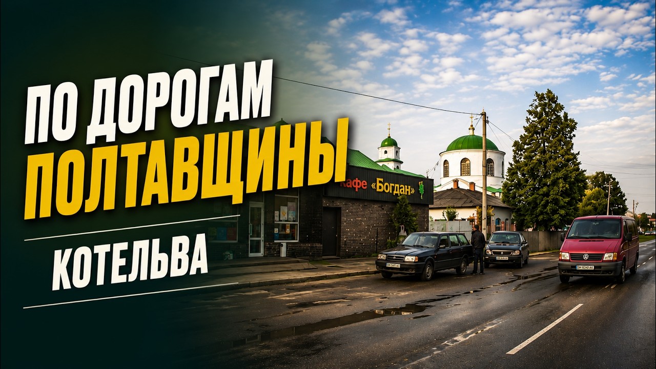пгт. Котельва. Украина.