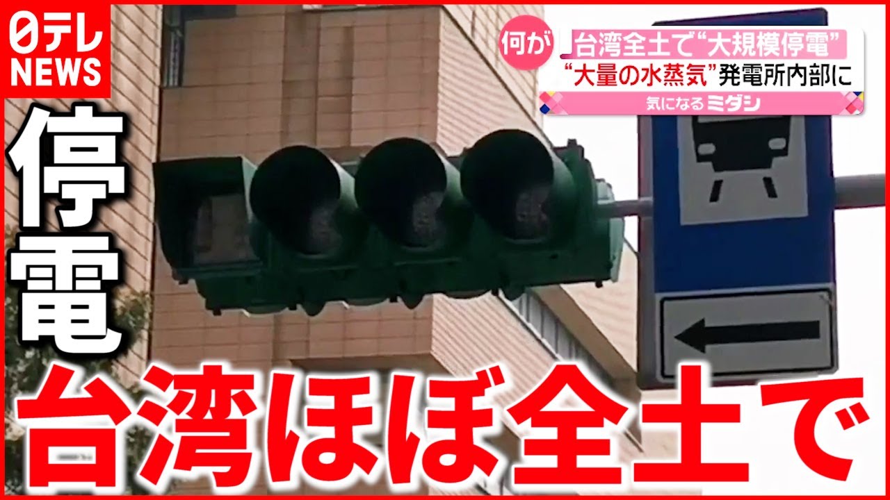 【台湾】市民「戦争かと…」発電所の設備故障か  台湾で大規模停電