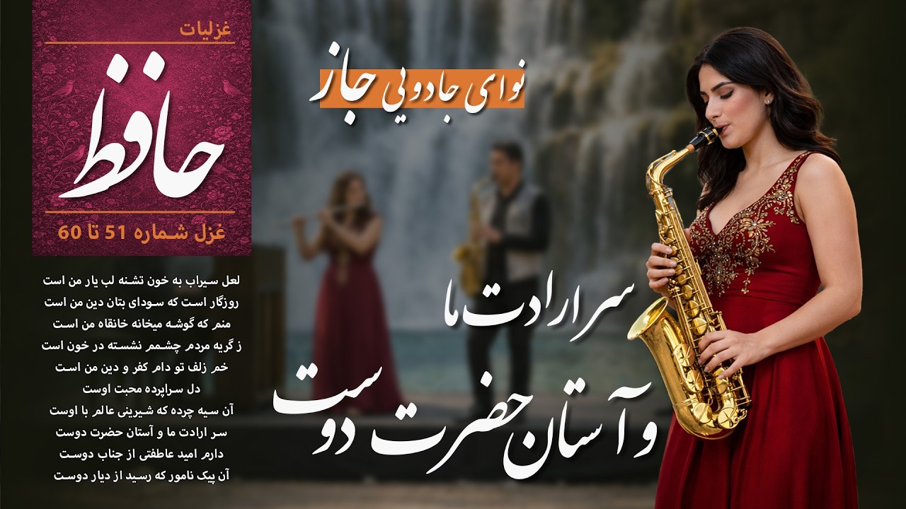 سر ارادت ما و آستان حضرت دوست | غزلیات حافظ به سبک جاز 51–60