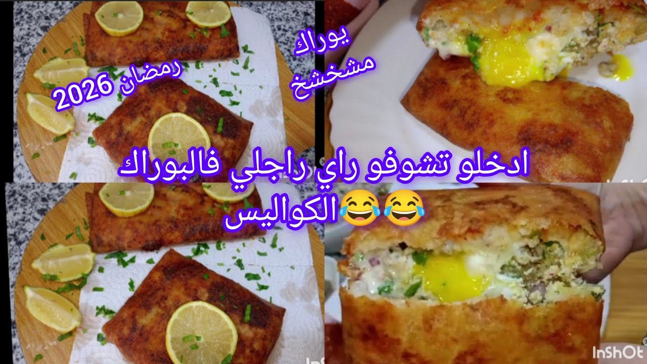 جاكم العوو😂😂يوراك مشخشخ للقلب رمضان 2026الشاوية هنا جربي الوصفة مع كامل أسرار 